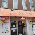 中国料理 恵莉華 - 