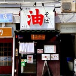 油そば　一二三 - 