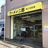 ラーメン二郎 めじろ台店