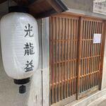 とんぴととりの光龍益 - 