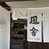 パン工房 風舎 常滑店