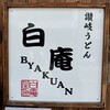 讃岐うどん 白庵