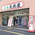 Ganso Nagahamaya - 店舗外観　2024.5.18