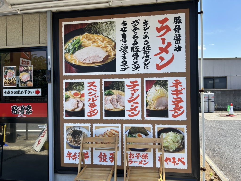 メニュー写真 : 横浜家系ラーメン 隆希家 - 豊四季/ラーメン | 食べログ