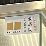 とんかつ 大希 蒲田 - 生パン粉使用