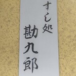 すし処 勘九郎 - 