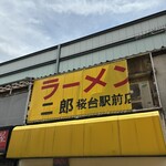ラーメン二郎 - 