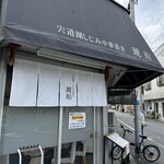 宍道湖しじみ中華蕎麦 琥珀 - 