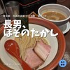 長男、ほそのたかし