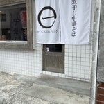 煮干し中華そば かいしんのいちげき! - 