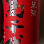 Sumibi Yakitori Juubee - ☆高千代 完全発酵辛口 純米 ５９０円