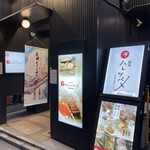 焼鳥 ハレツバメ 新宿新南口店 - 