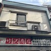 竹沢商店