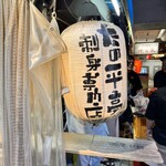 たの平亭 刺身専門店 - 