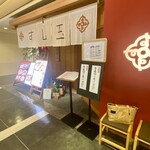 すし玉 ルミネ横浜店 - 