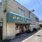 Hamakawa Sanjudou - 外観