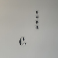 日本料理 e. - 