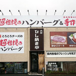 Hishimeki tei - 店