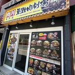 東灘ビーフ　肉ゲキジョウ（劇場） - 
