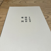 うなぎ 四代目 菊川 グローバルゲート店 - 