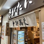 十割蕎麦 さがたに - 