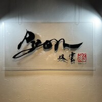 串揚げPyon - 