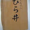 てんぷら ひら井
