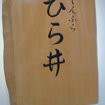 てんぷら ひら井 - 看板