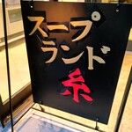 スープランド糸 - 