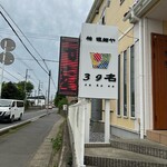 柏 濃麺や 39名 - 