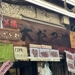 みなとや食品 本店 - 