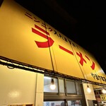ラーメン やまや本店 - 