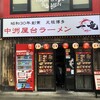 一竜 西新宿店