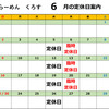 くろす - 料理写真:2024/6月営業日カレンダー　※5/26掲載、以降営業日程変更がある場合と、スープが無くなり次第営業ストップさせて頂きます。ご了承下さいませ。お店に当日お問い合わせくださいませ.