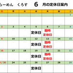 Kurosu - 2024/6月営業日カレンダー　※5/26掲載、以降営業日程変更がある場合と、スープが無くなり次第営業ストップさせて頂きます。ご了承下さいませ。お店に当日お問い合わせくださいませ.