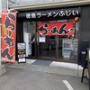 徳島ラーメン ふじい