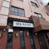 ステーキハウス キッチンリボン - 
