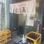 ぎょうざ専門店 赤萬 - 