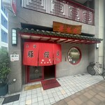 元祖豚饅頭 老祥紀 - 