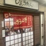 ぎょうざの店 ひょうたん 三宮店 - 
