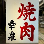 焼肉幸泉 - 看板