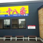 大分ラーメン十八番 - 外観