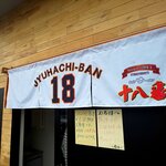 大分ラーメン十八番 - 暖簾