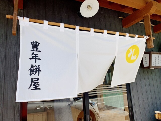 豊年餅屋 - 須賀川（和菓子）の写真