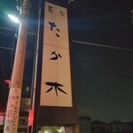蕎楽 たか木 - お店看板