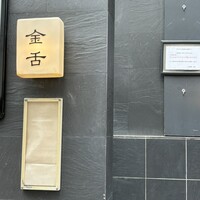 赤坂 金舌 - 