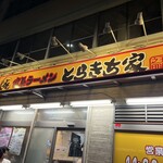 家系ラーメン とらきち家 - 