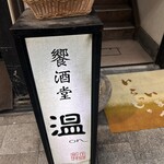 饗酒堂 温on - 