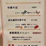 中華そば麦右衛門 - メニュー♪