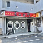 中華そば麦右衛門 - お店♪